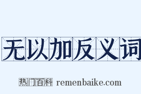 无以加反义词是什么意思的图片